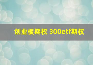 创业板期权 300etf期权